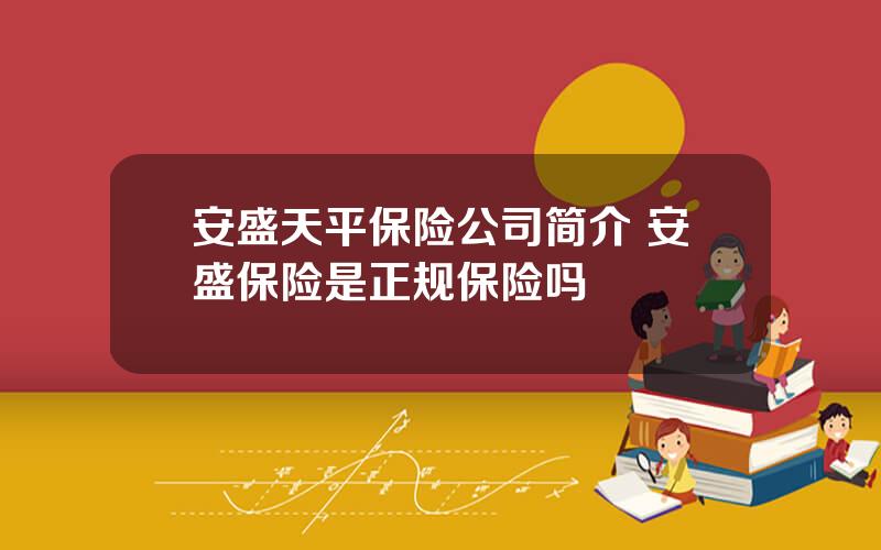 安盛天平保险公司简介 安盛保险是正规保险吗